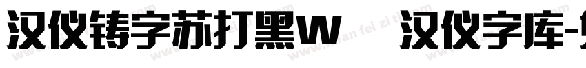 汉仪铸字苏打黑W   汉仪字库字体转换